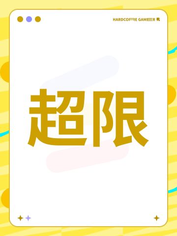 全新超限职业即将推出