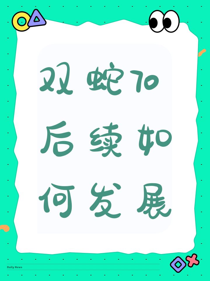双蛇70后续如何发展截图