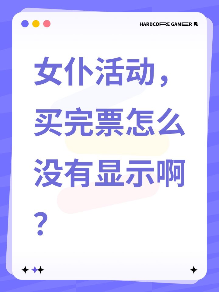 女仆活动，买完票怎么没有显示啊？截图