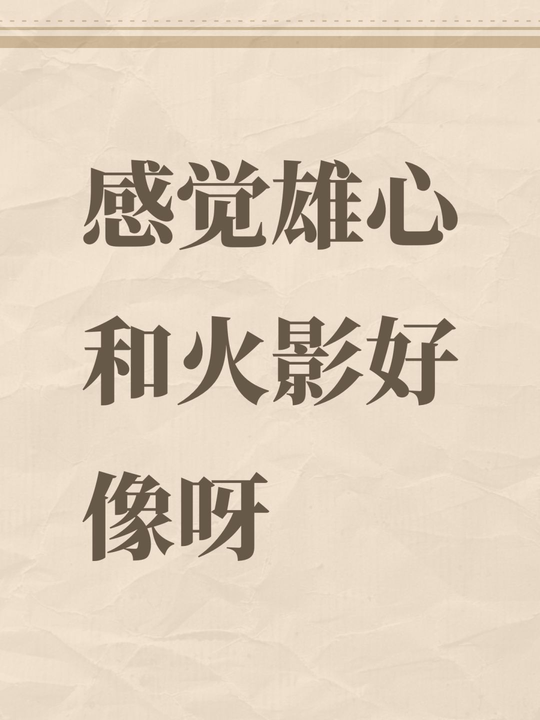 感觉雄心和火影好像呀 1