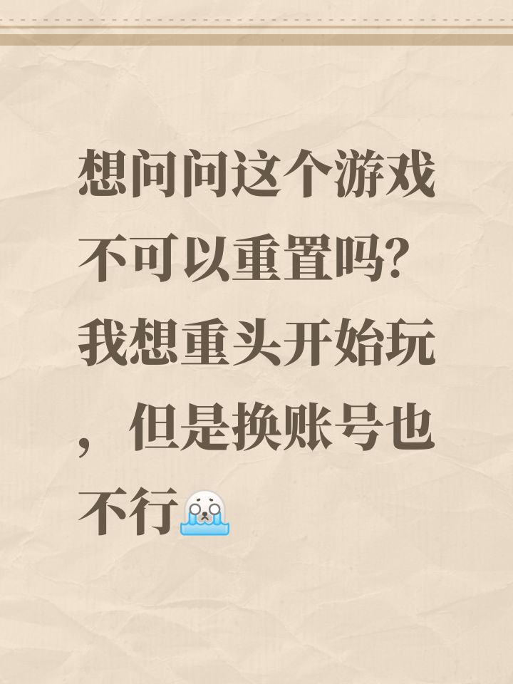 想问问这个游戏不可以重置吗？我想重头开始玩，但是换账号也不行[表情_豹哭]#晚安森林 #晚安森林小咕咚 #晚安森林的慢生活 #晚安森林睡眠搁浅截图