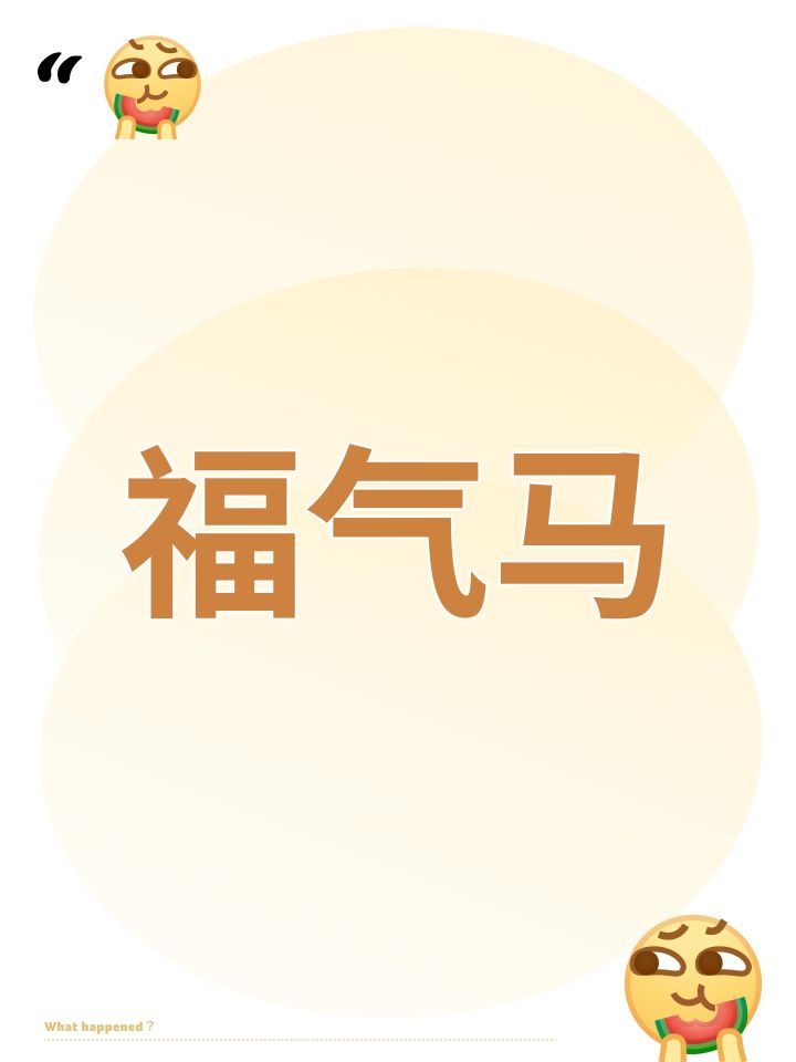 福气马截图