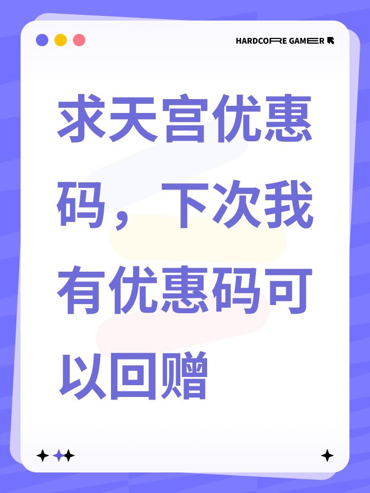 求天宫优惠码,下次我有优惠码可以回赠截图
