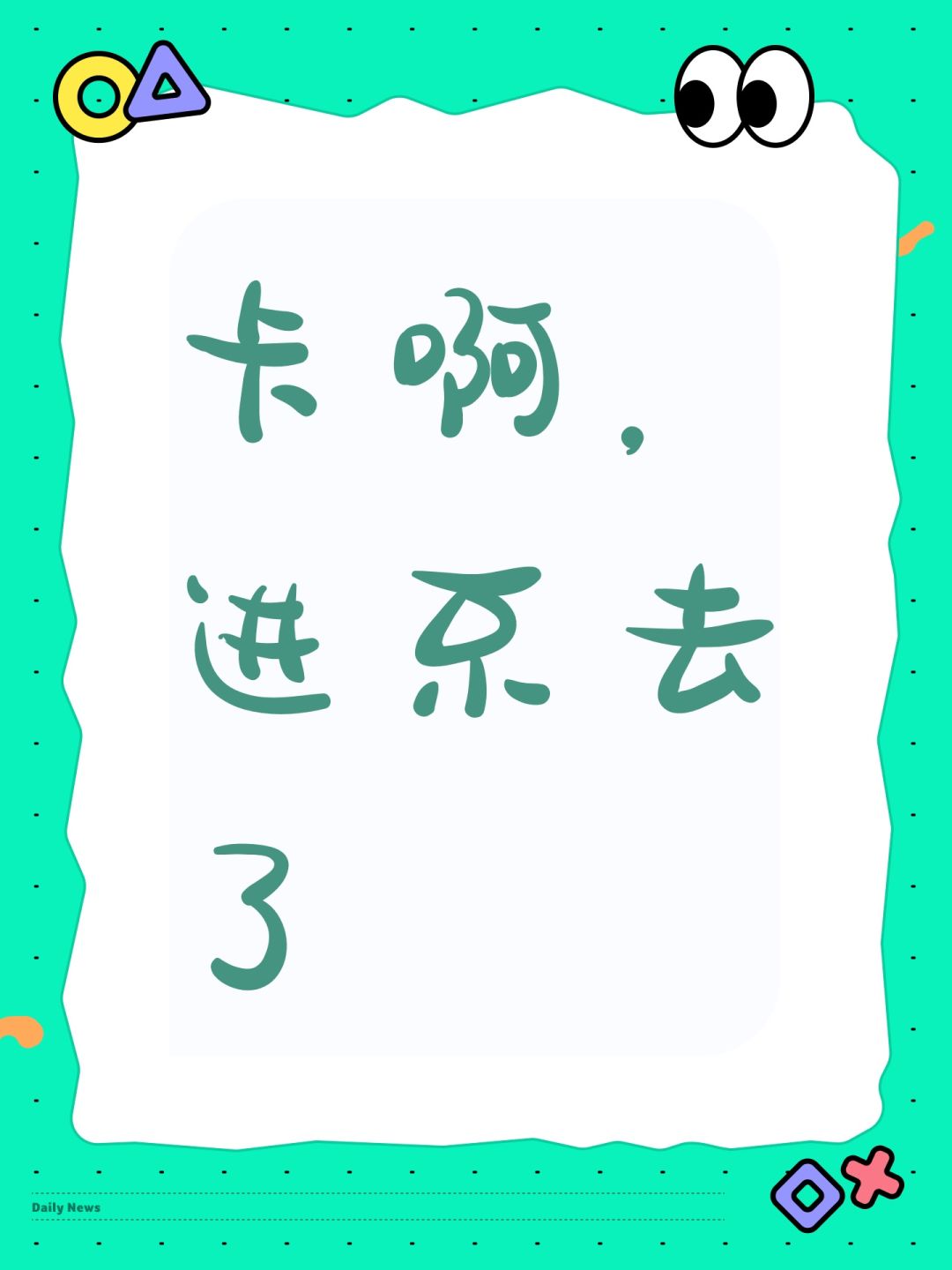 卡啊,进不去了 1