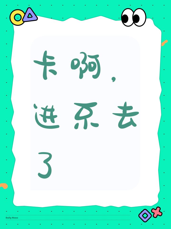 卡啊,进不去了截图