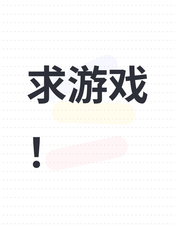 求游戏!截图