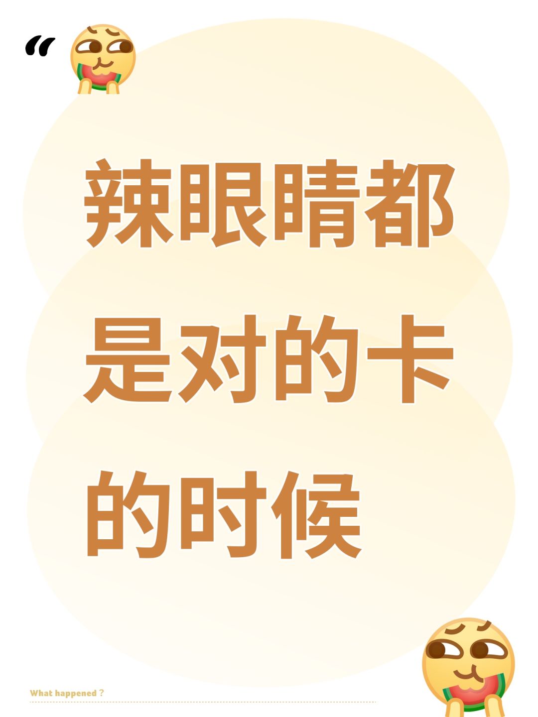 辣眼睛都是对的 1