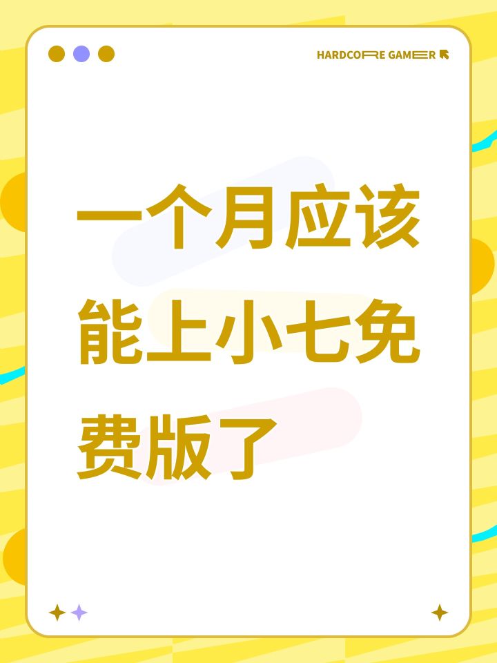 一个月应该能上小七免费版了截图