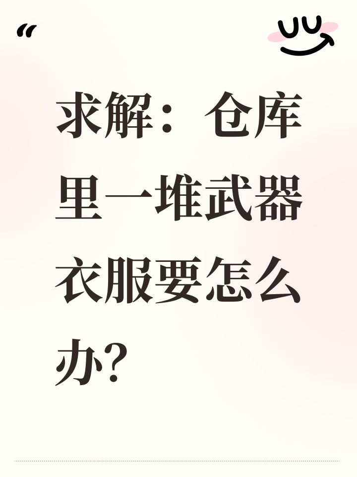 求解：仓库里一堆武器衣服要怎么办？截图