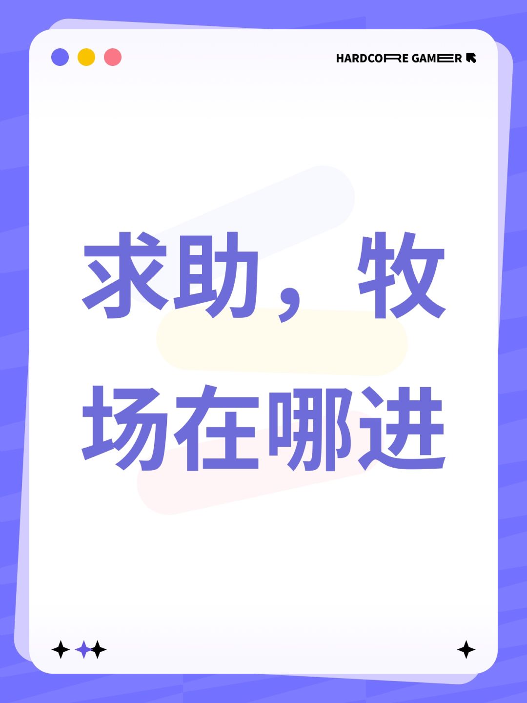 求助,牧场在哪进 1