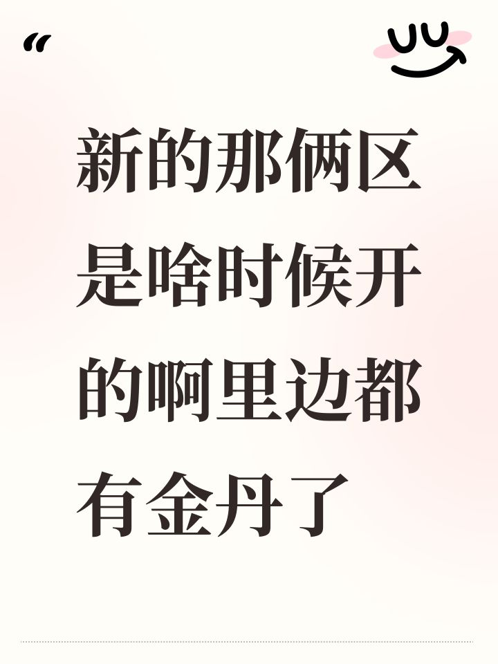 新的那俩区是啥时候开的啊里边都有金丹了截图