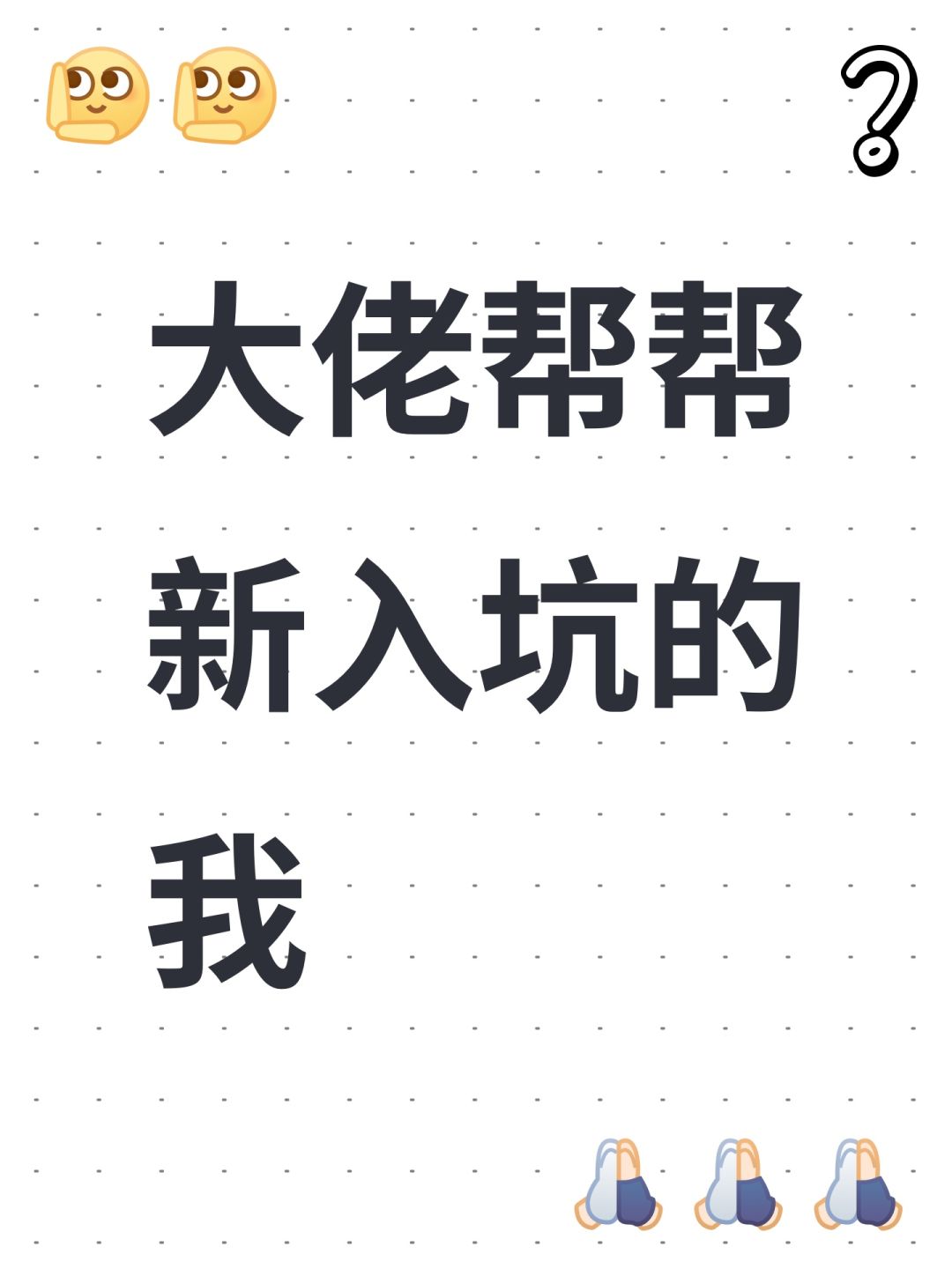 大佬帮帮新入坑的我 1