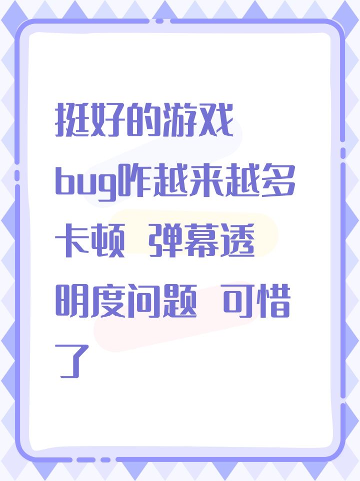 挺好的游戏 bug咋越来越多 卡顿 弹幕透明度问题 可惜了截图