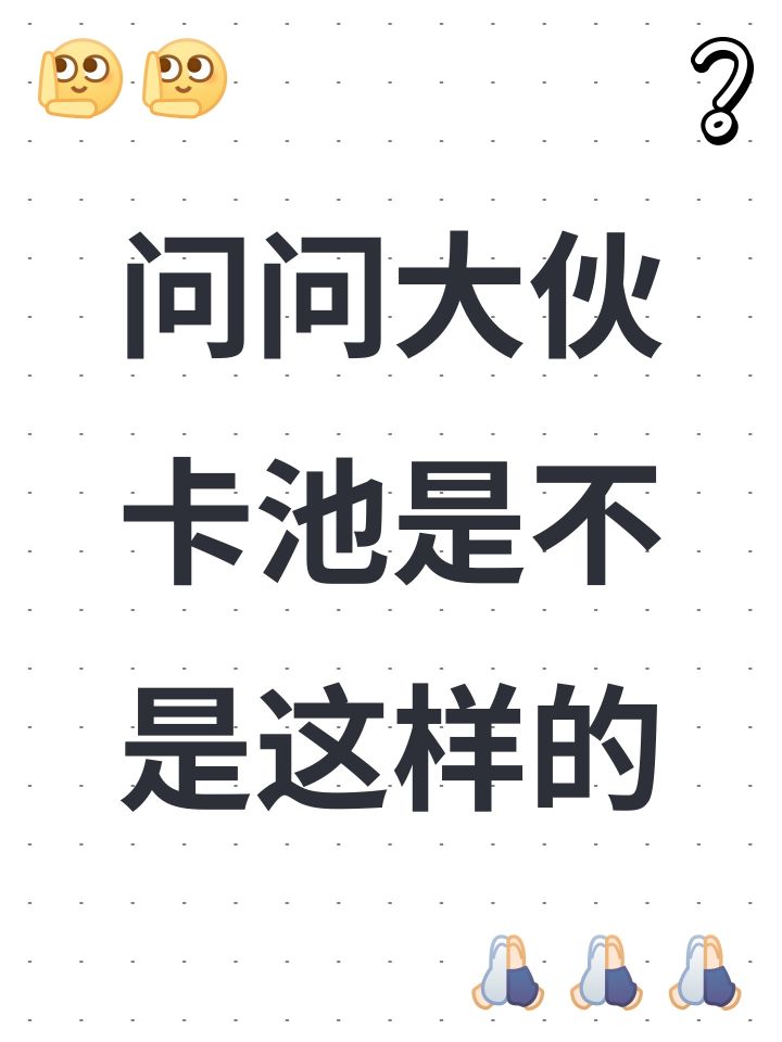 问问大伙卡池是不是这样的截图