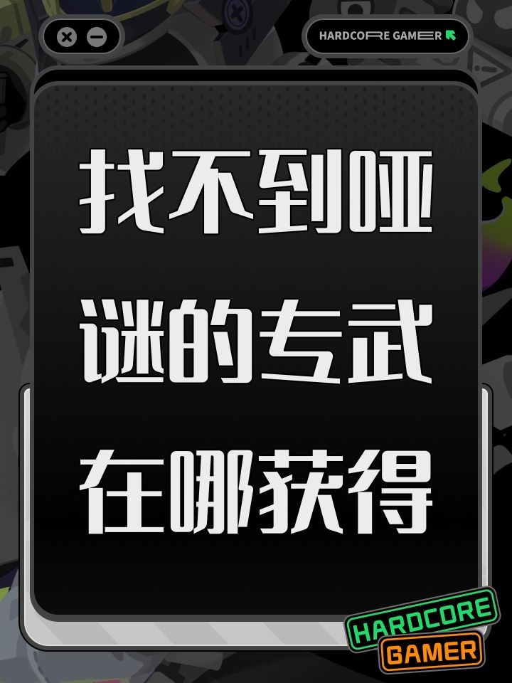 找不到哑谜的专武在哪获得截图