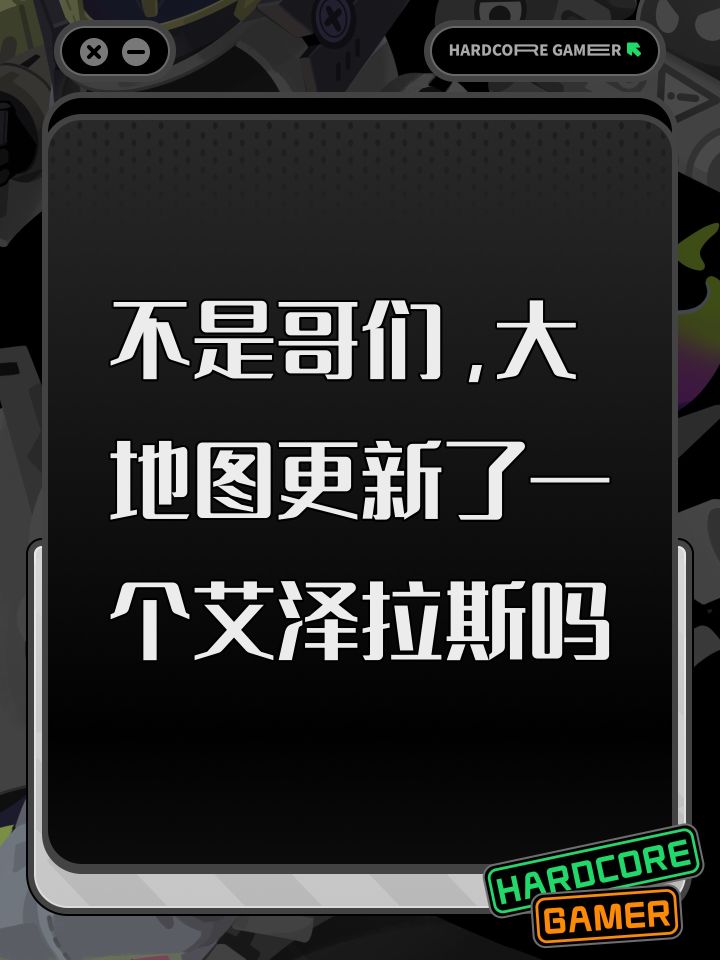 不是哥们,大地图更新了一个艾泽拉斯吗截图