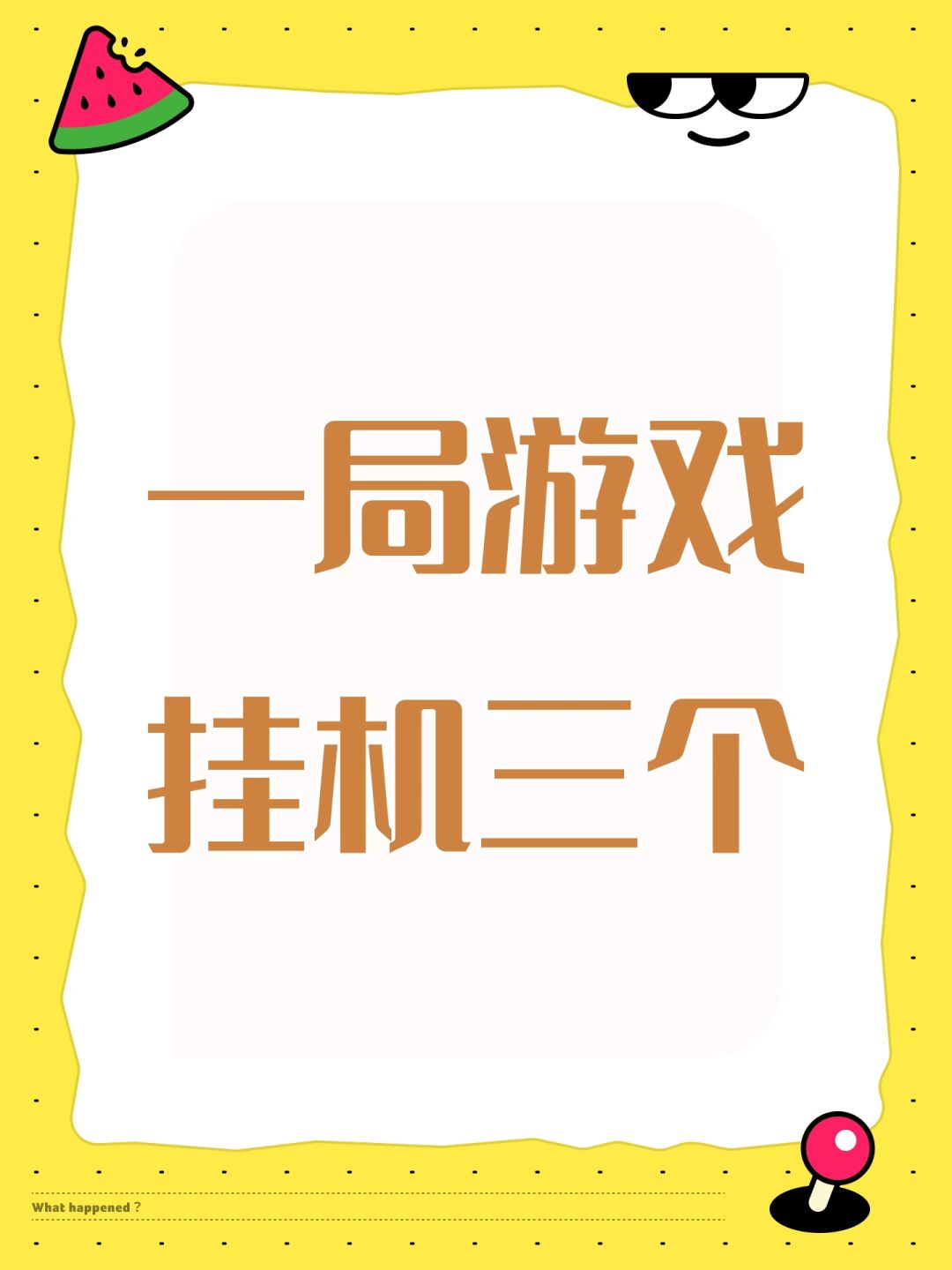 一局游戏挂机三个 1