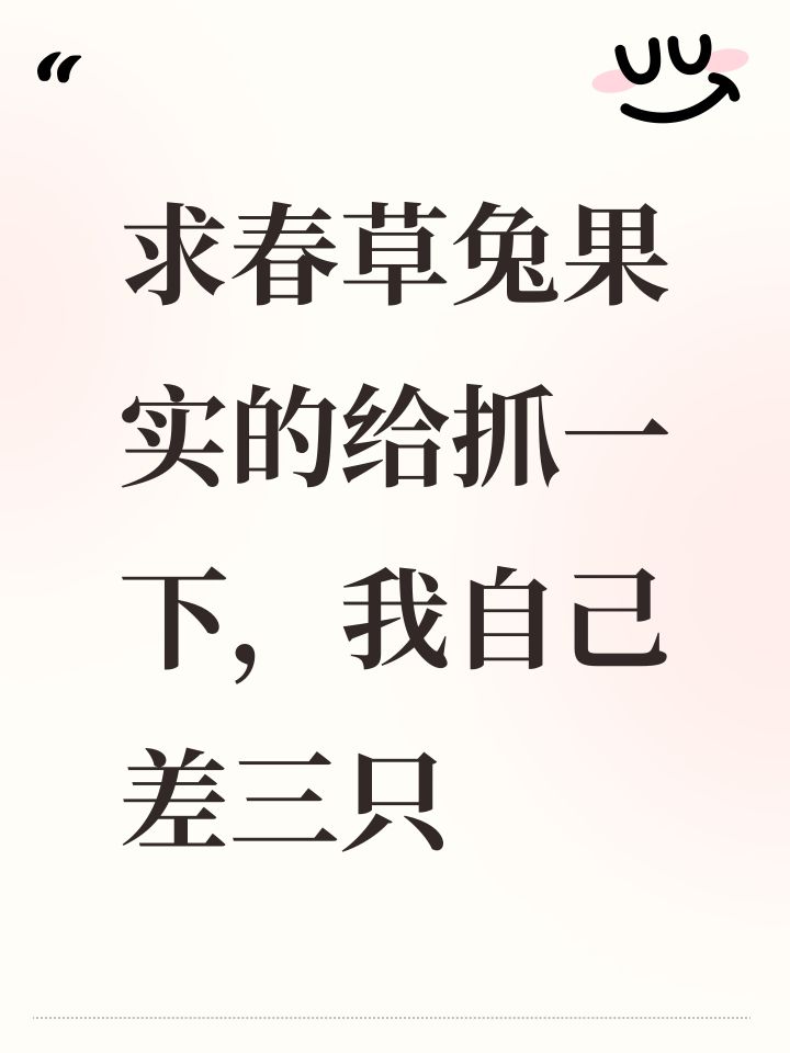 求春草兔果实的给抓一下,我自己差三只截图