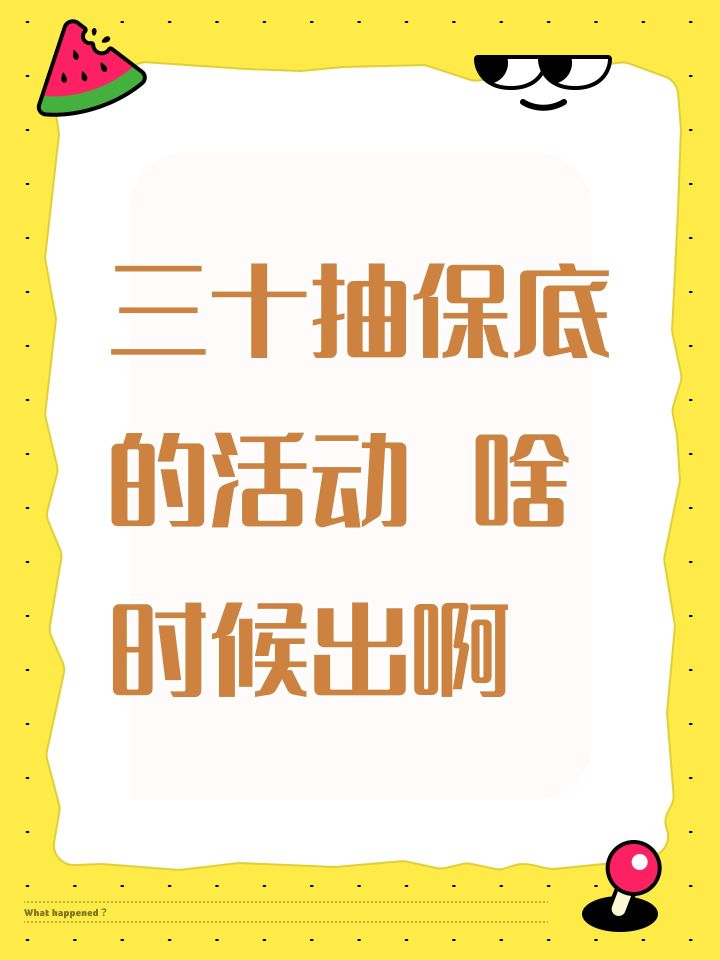 三十抽保底的活动 啥时候出啊截图