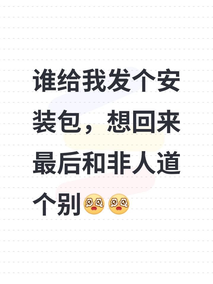谁给我发个安装包,想回来最后和非人道个别截图