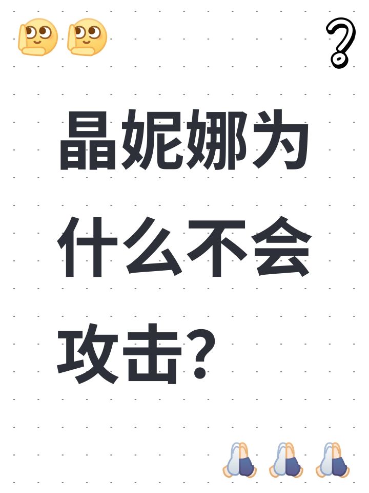 晶妮娜为什么不会攻击？截图