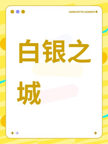 白银之城