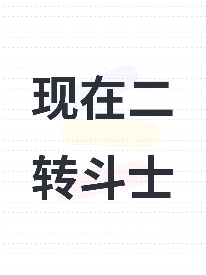 现在二转斗士截图