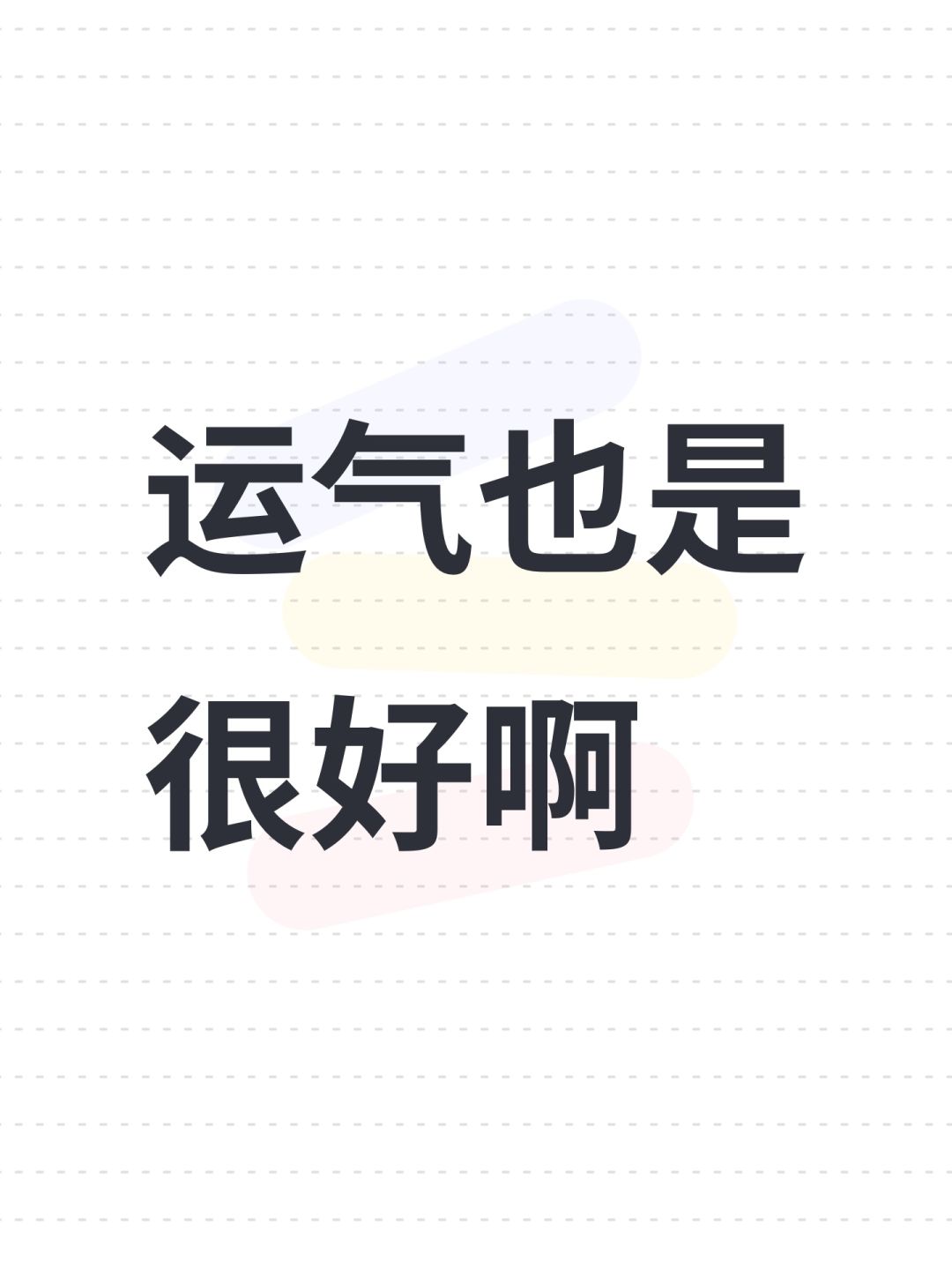 运气也是很好啊 1