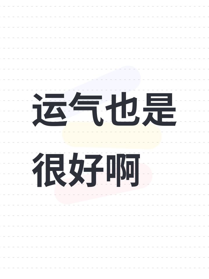 运气也是很好啊截图