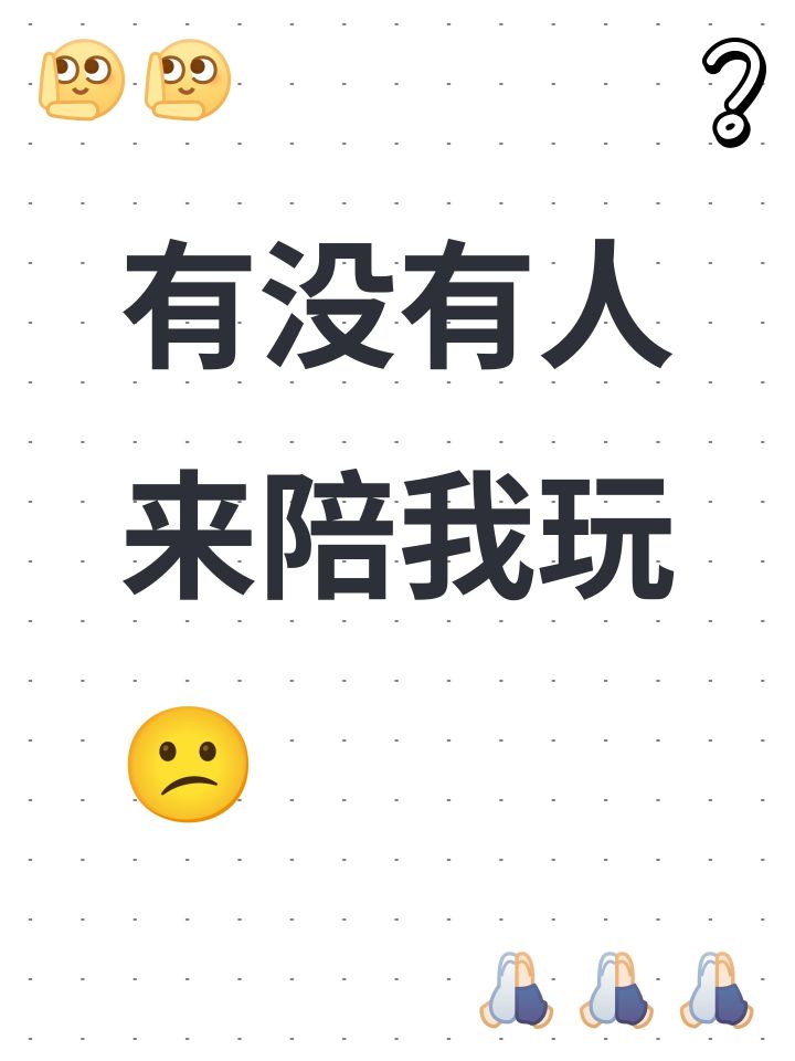 有没有人来陪我玩😕截图