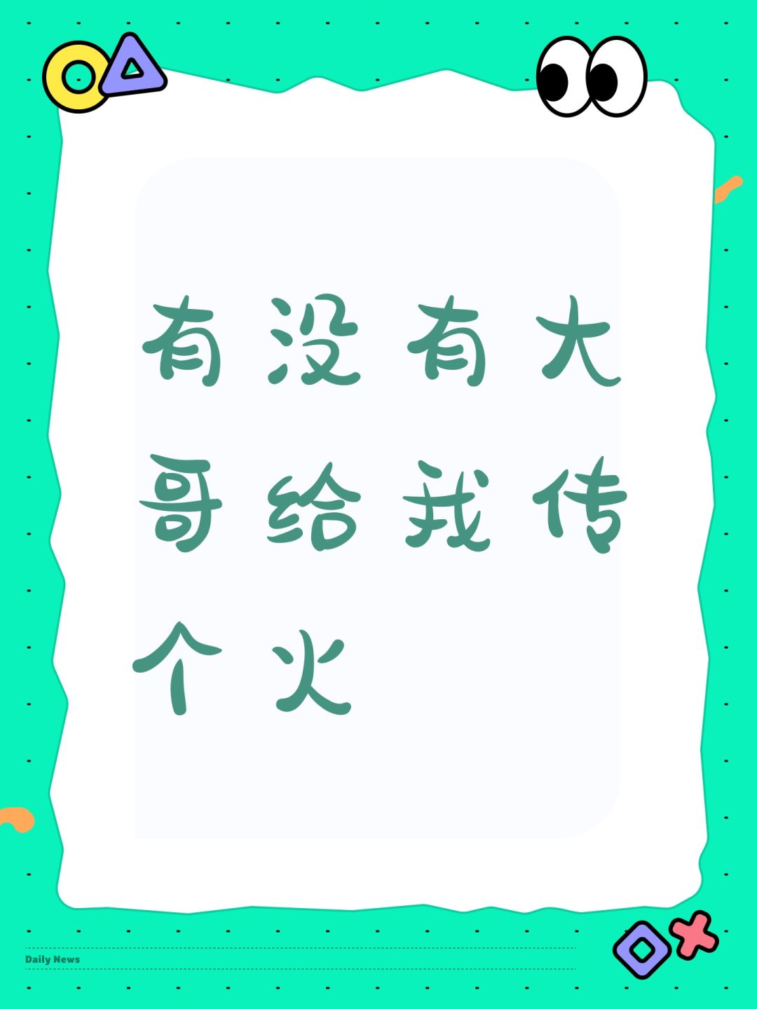 有没有大哥给我传个火 1