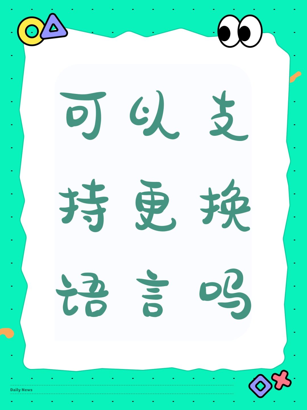 可以支持更换语言吗 1