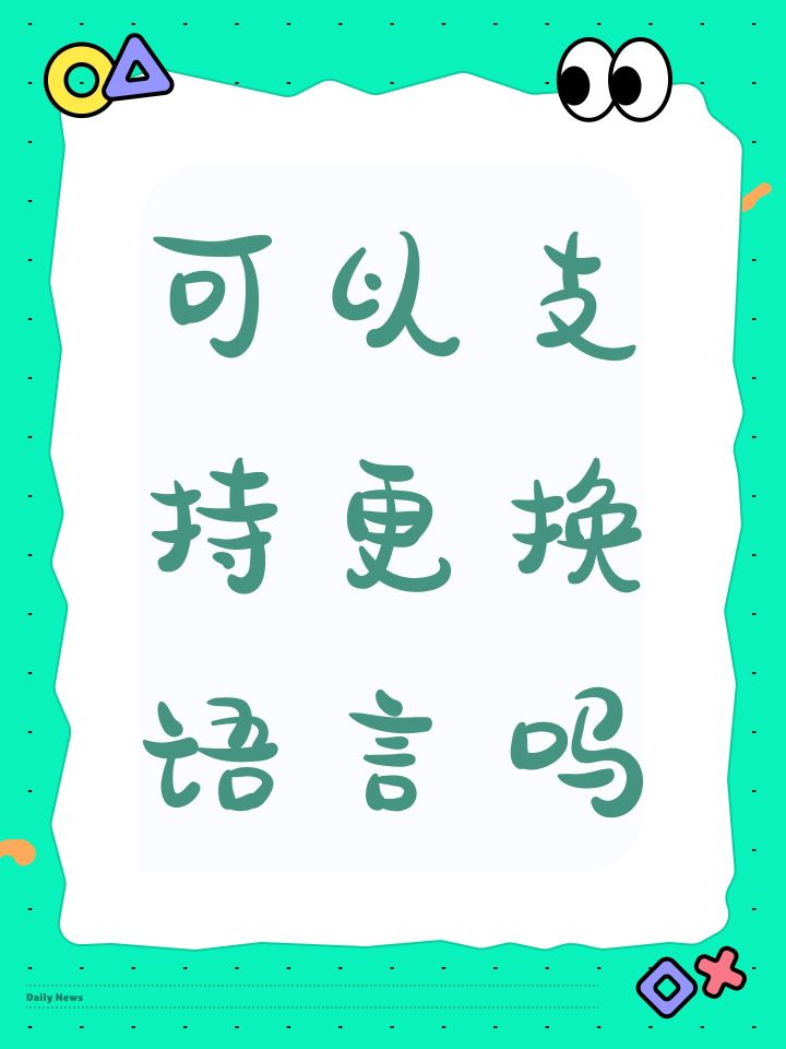可以支持更换语言吗截图