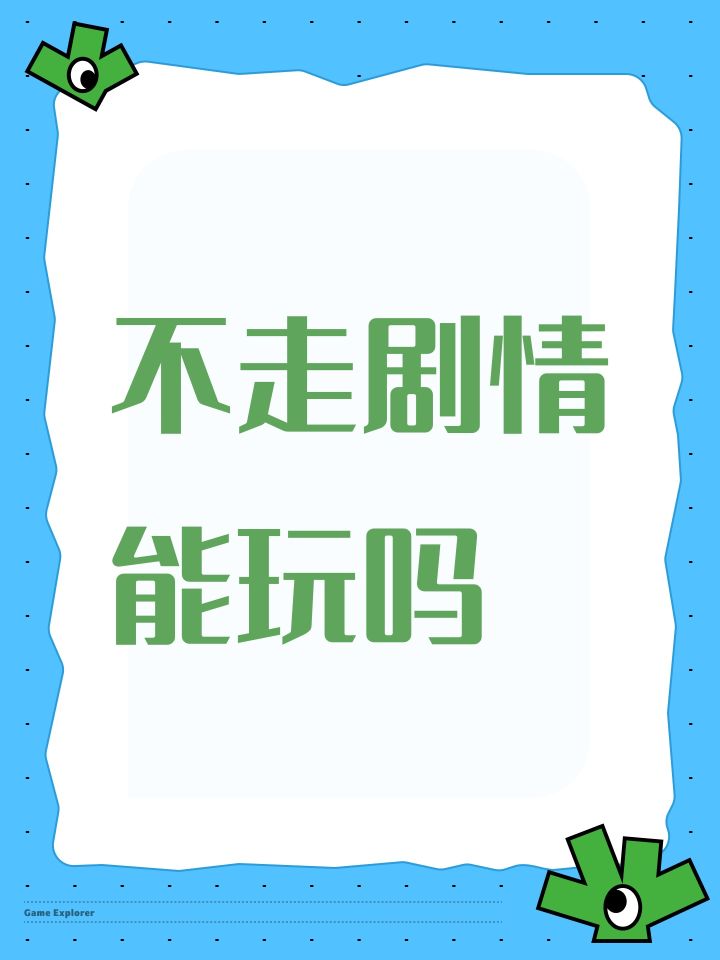 不走剧情能玩吗截图