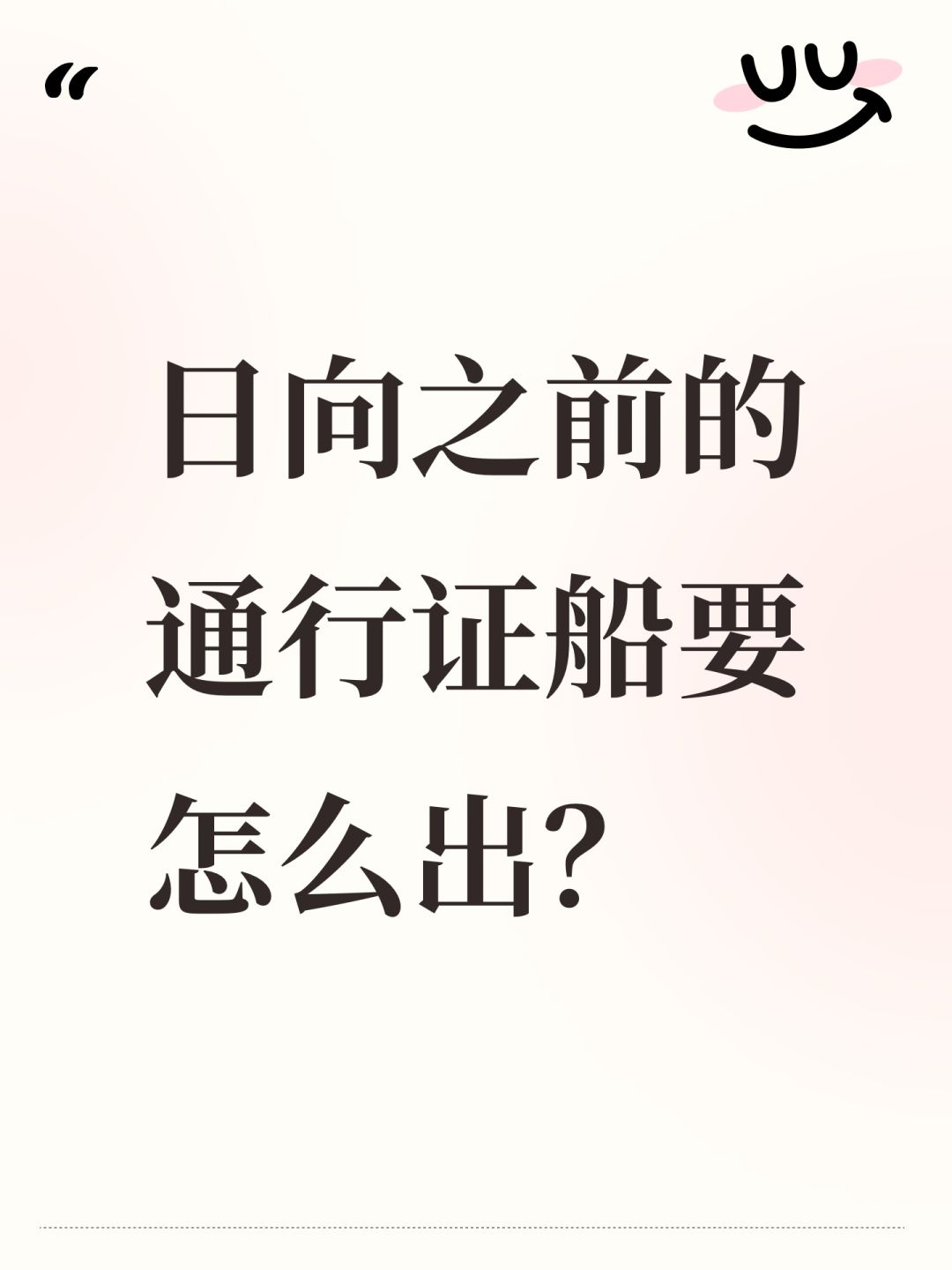 日向之前的通行证船要怎么出? 1