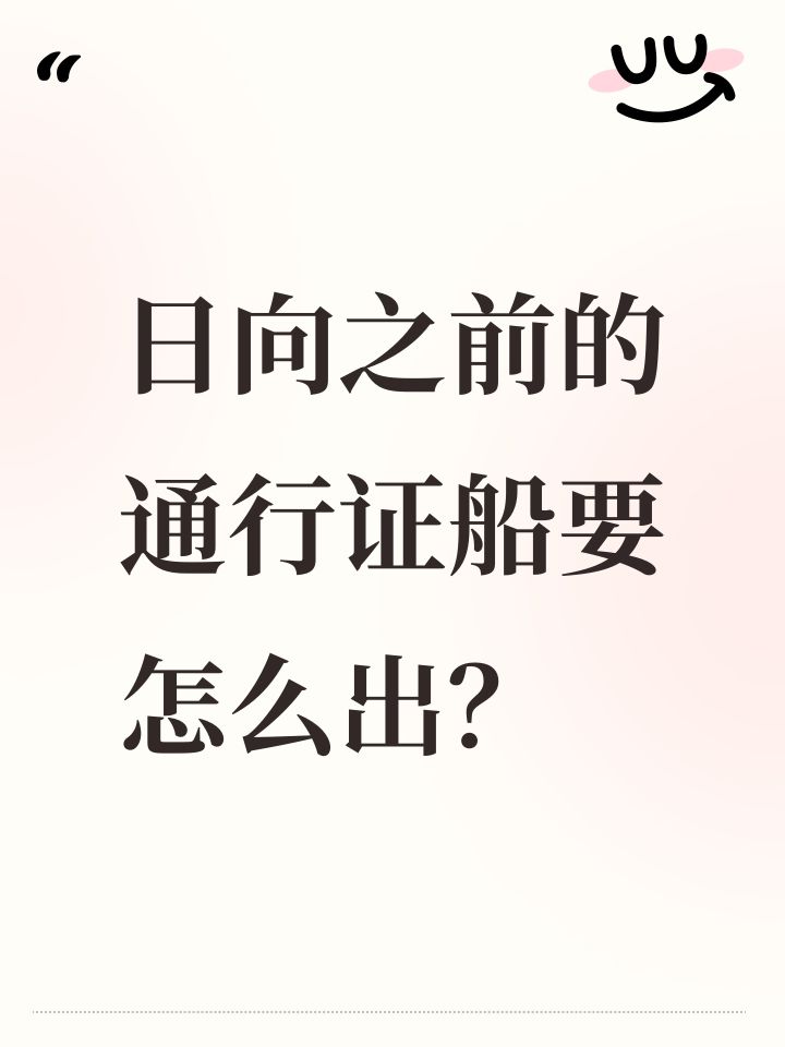 日向之前的通行证船要怎么出?截图