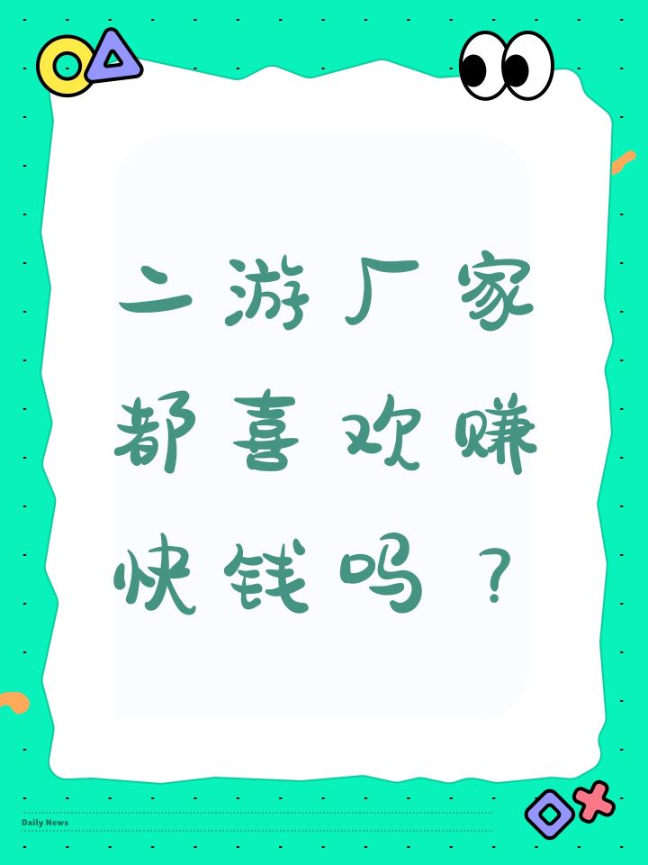 二游厂家都喜欢赚快钱吗？截图