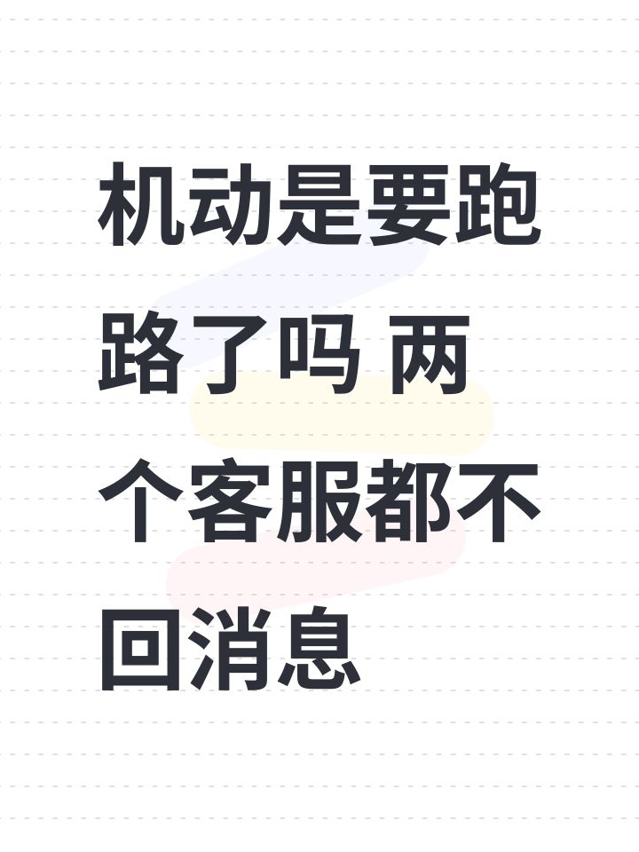 机动是要跑路了吗 两个客服都不回消息截图