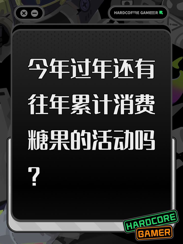 今年过年还有往年累计消费糖果的活动吗？截图