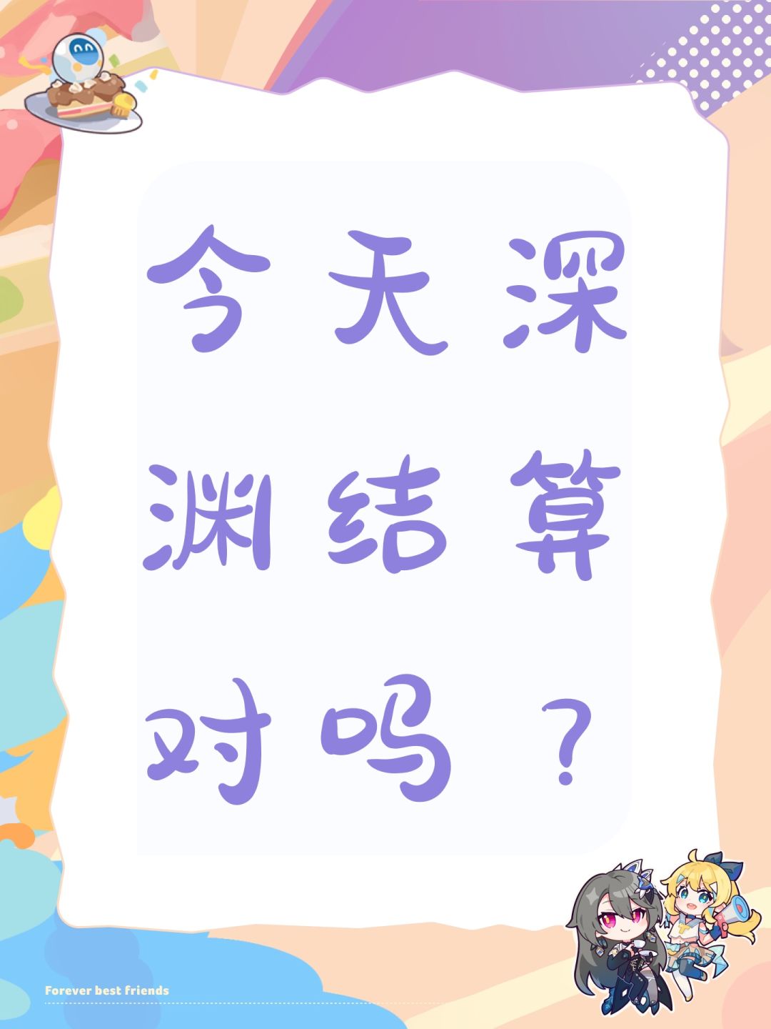今天深渊结算对吗? 1