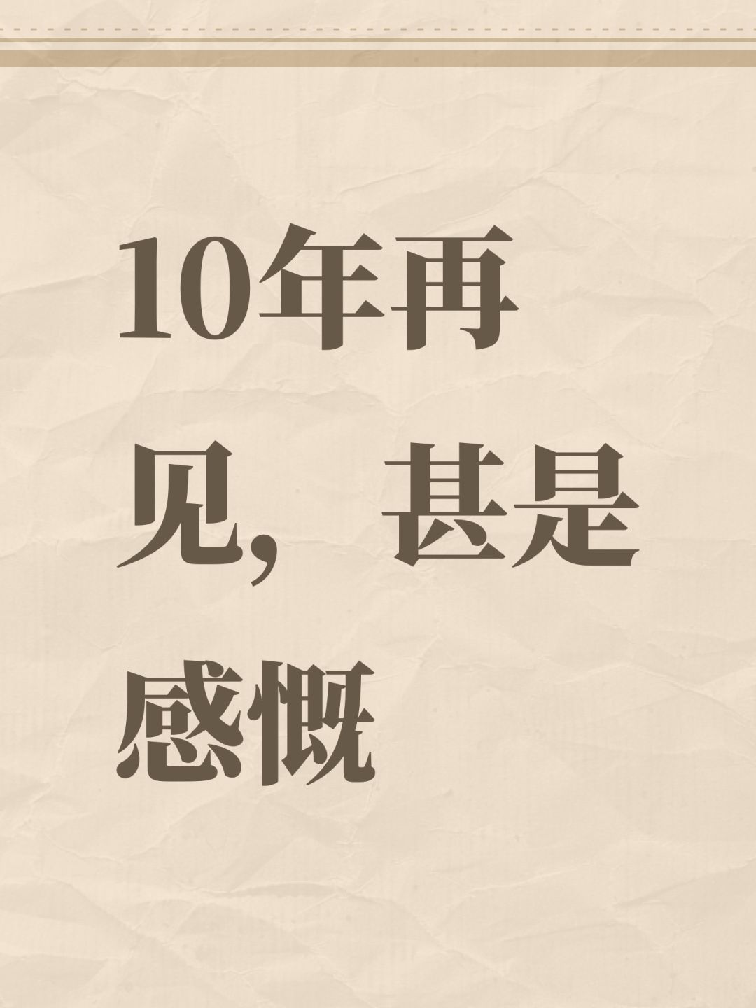 10年再见,甚是感慨 1