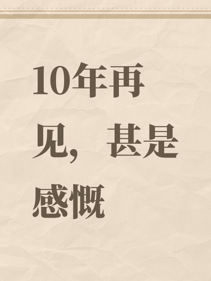 10年再见,甚是感慨截图