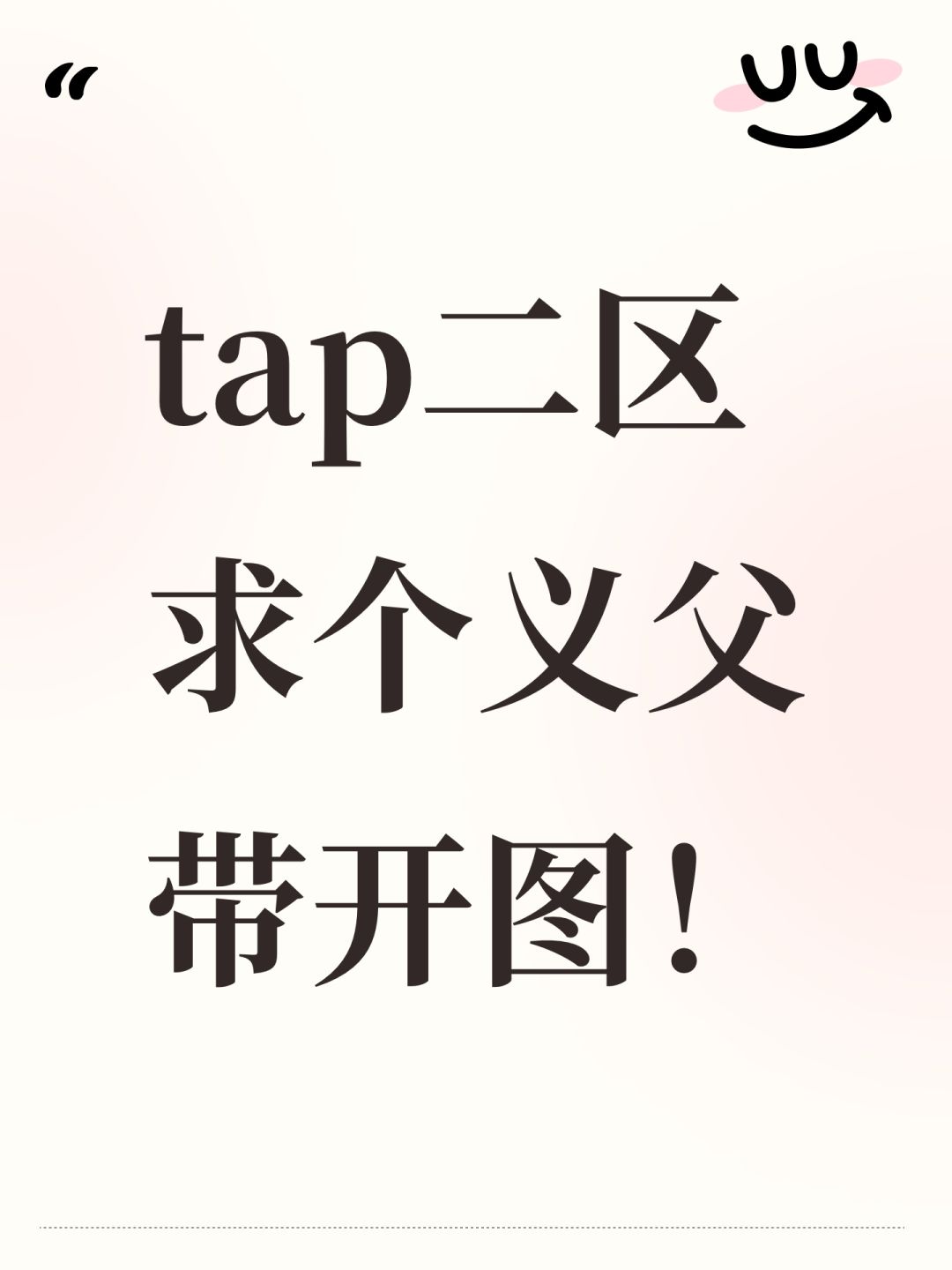 tap二区求个义父带开图! 1