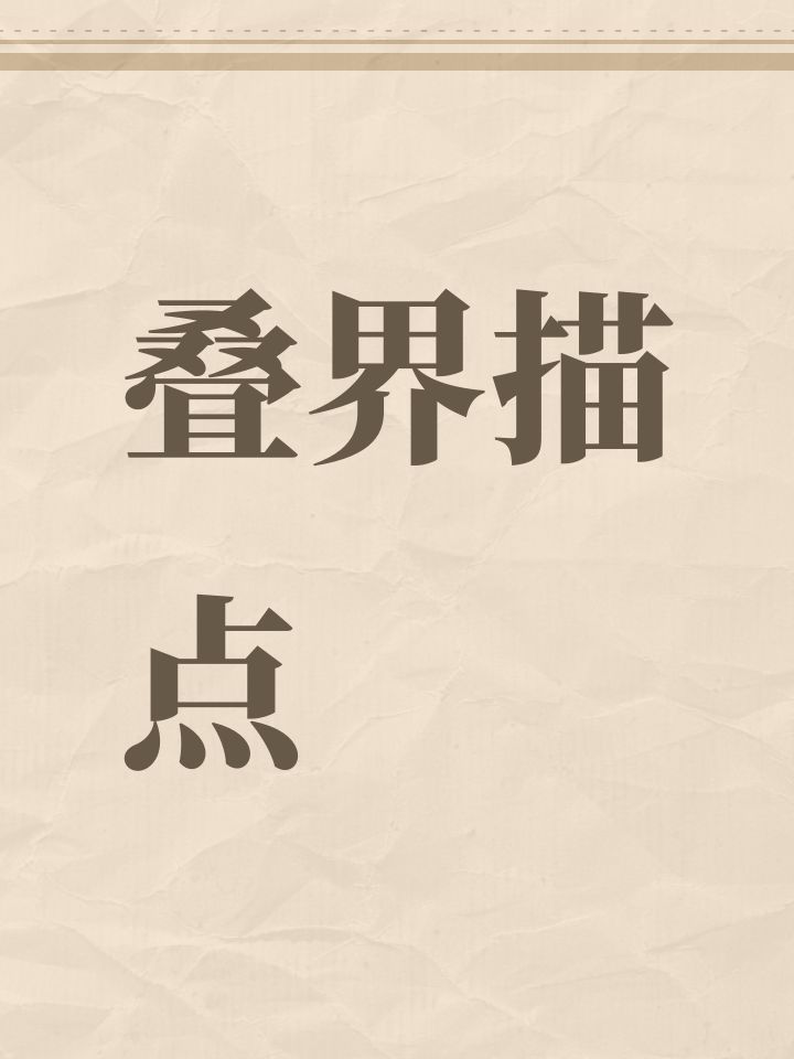 叠界描点截图