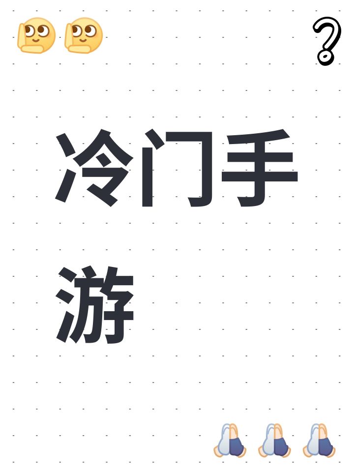冷门手游截图