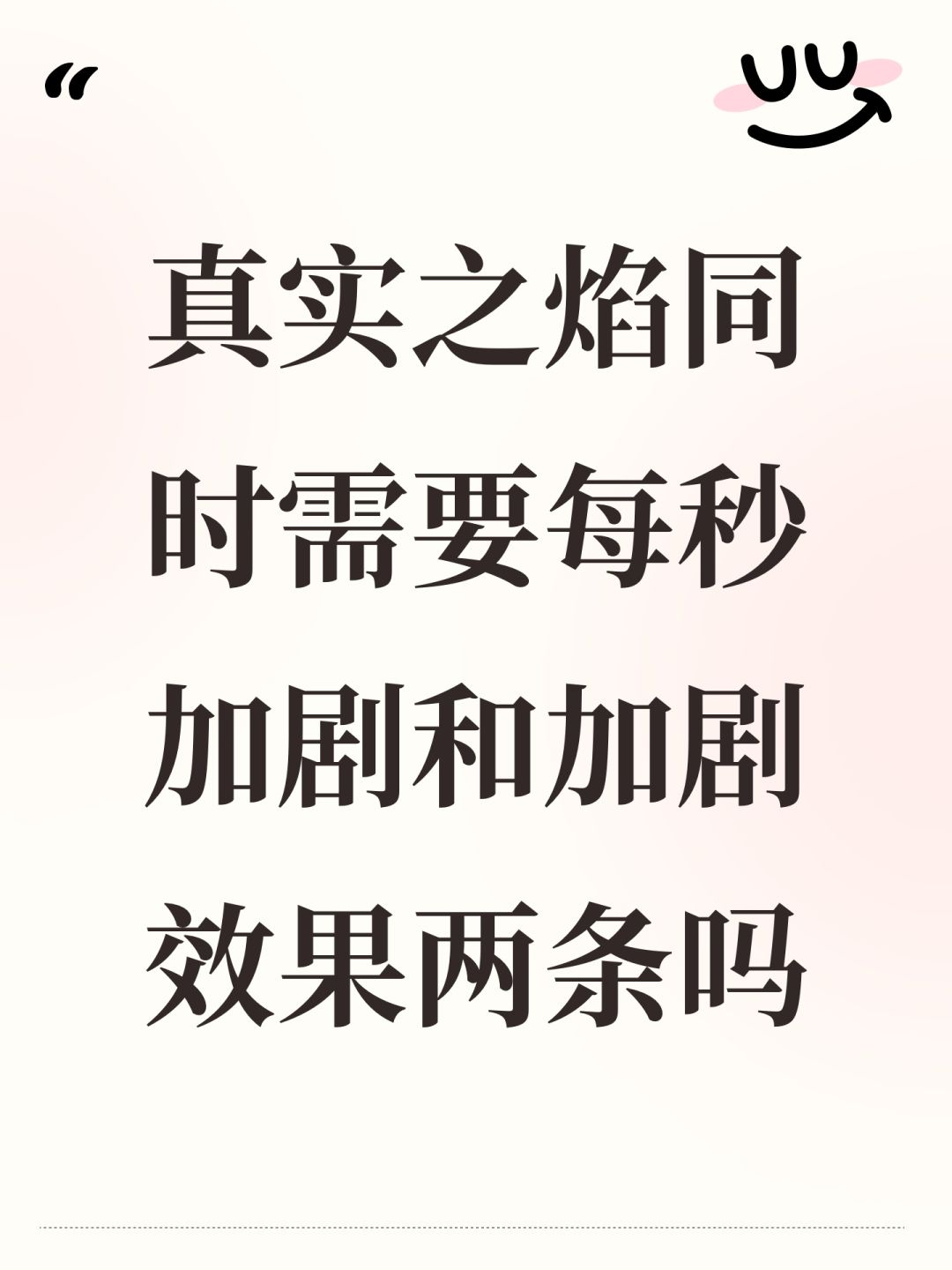 真实之焰同时需要每秒加剧和加剧效果两条吗 1
