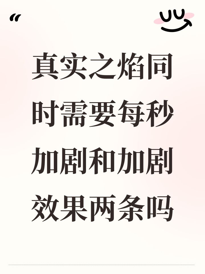 真实之焰同时需要每秒加剧和加剧效果两条吗截图