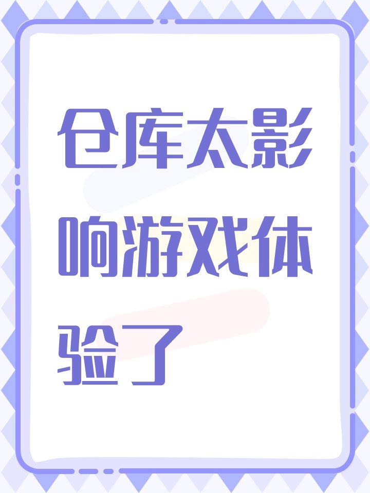 仓库太影响游戏体验了截图