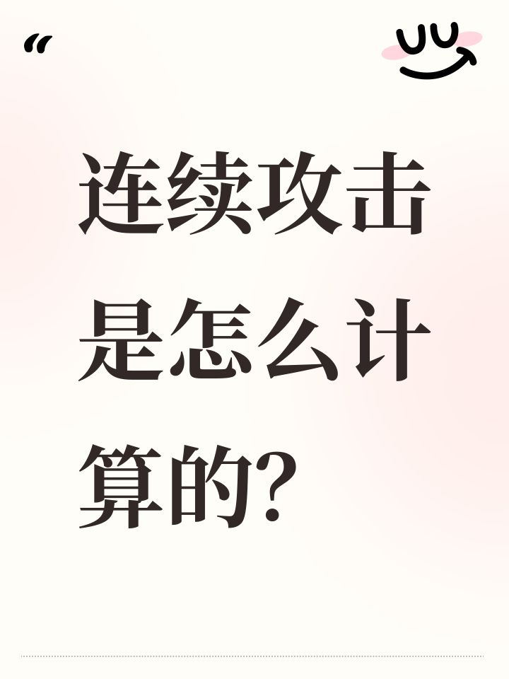 连续攻击是怎么计算的?萌新求问截图