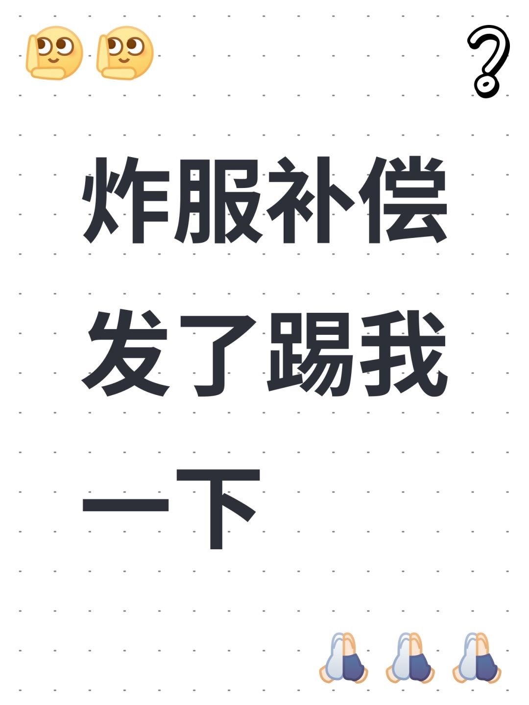 炸服补偿发了踢我一下 1